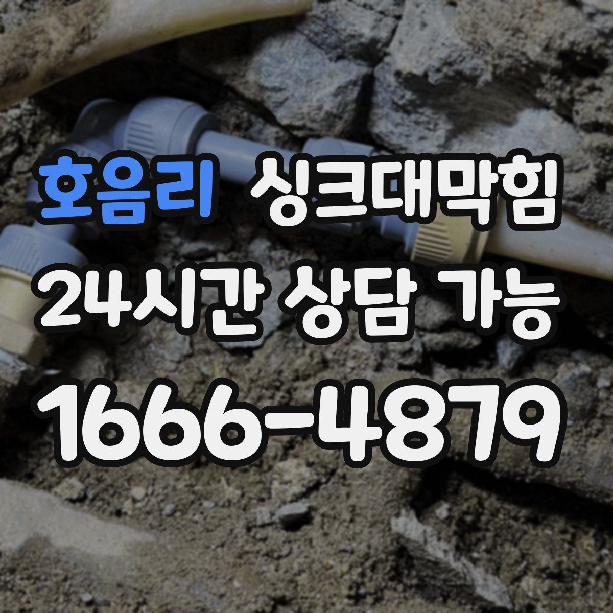 호음리 싱크대막힘