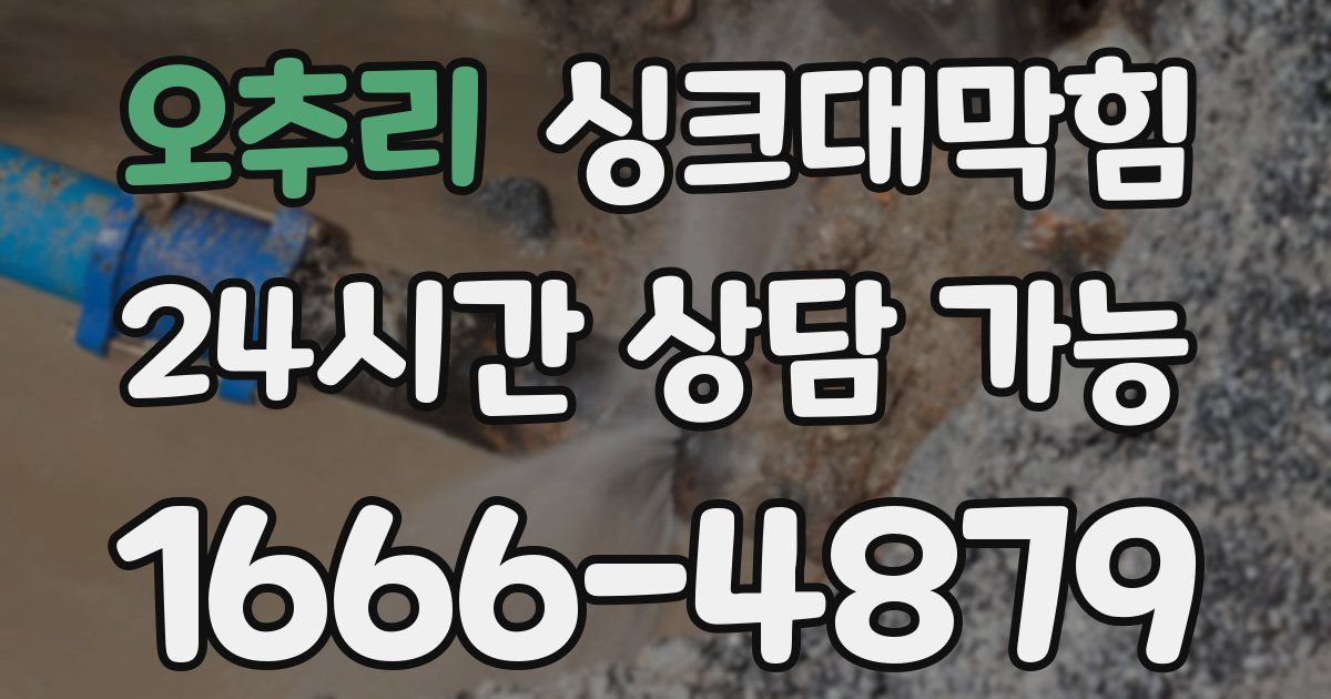 오추리 싱크대 뚫기