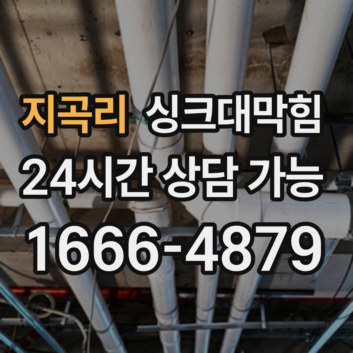 지곡리 싱크대막힘