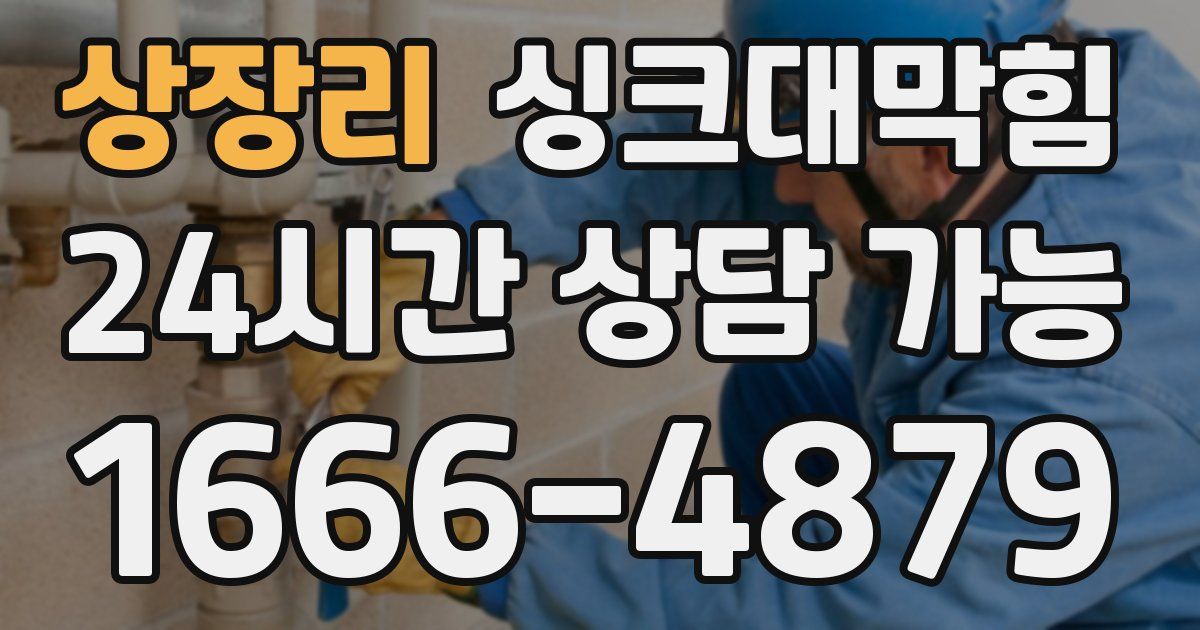 상장리 싱크대 뚫기