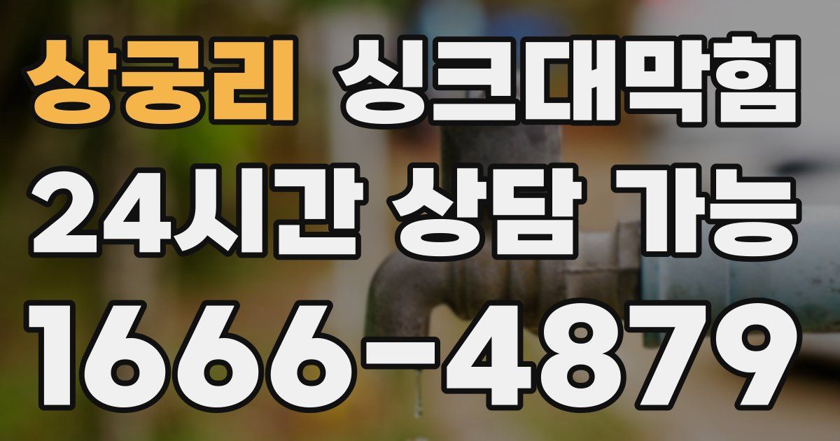 상궁리 싱크대 뚫기