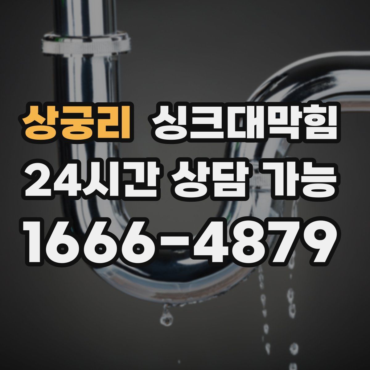 상궁리 싱크대막힘