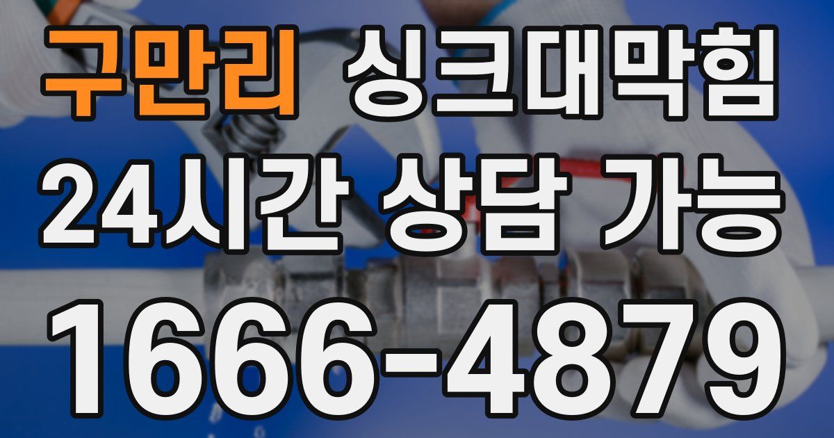 구만리 싱크대 뚫기