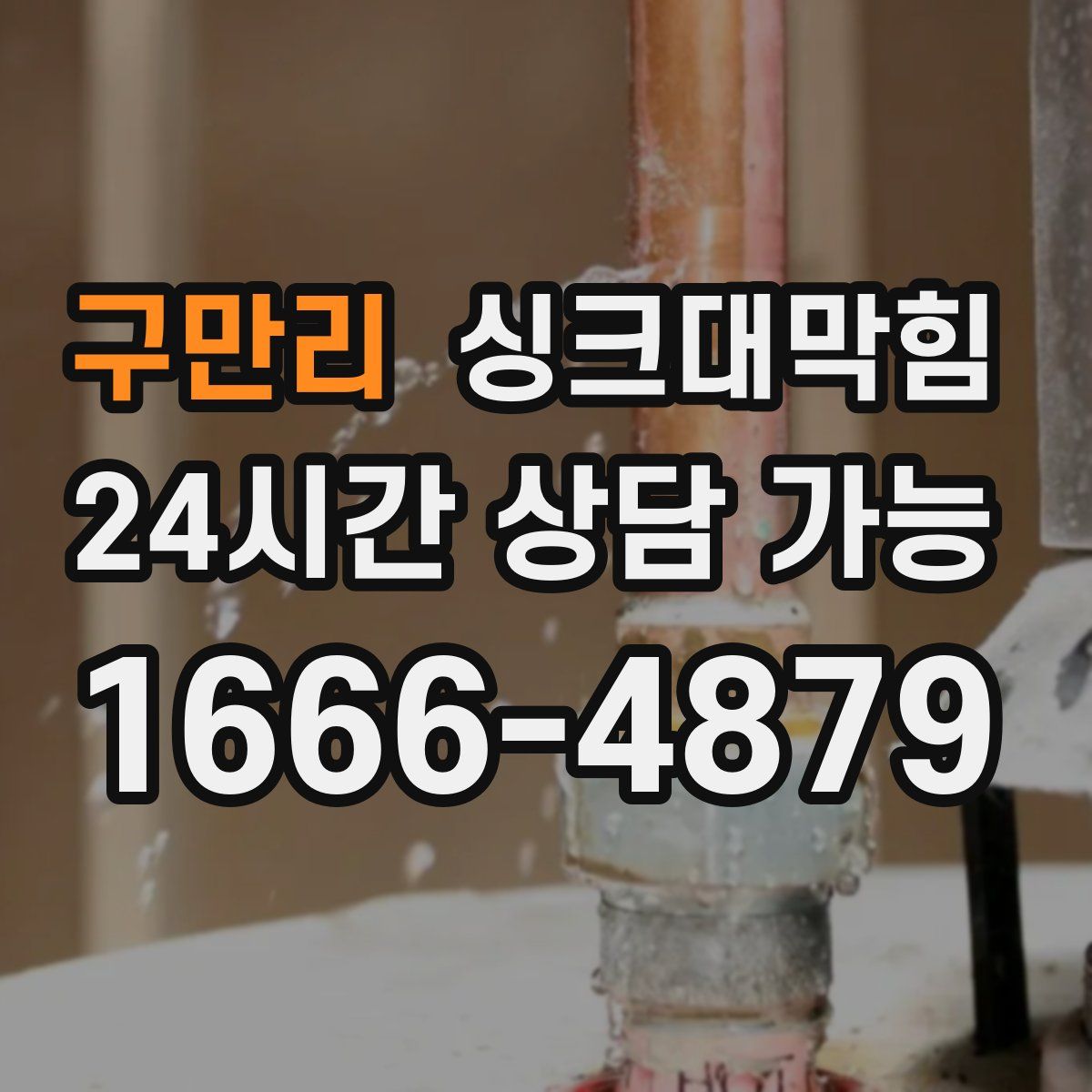 구만리 싱크대막힘