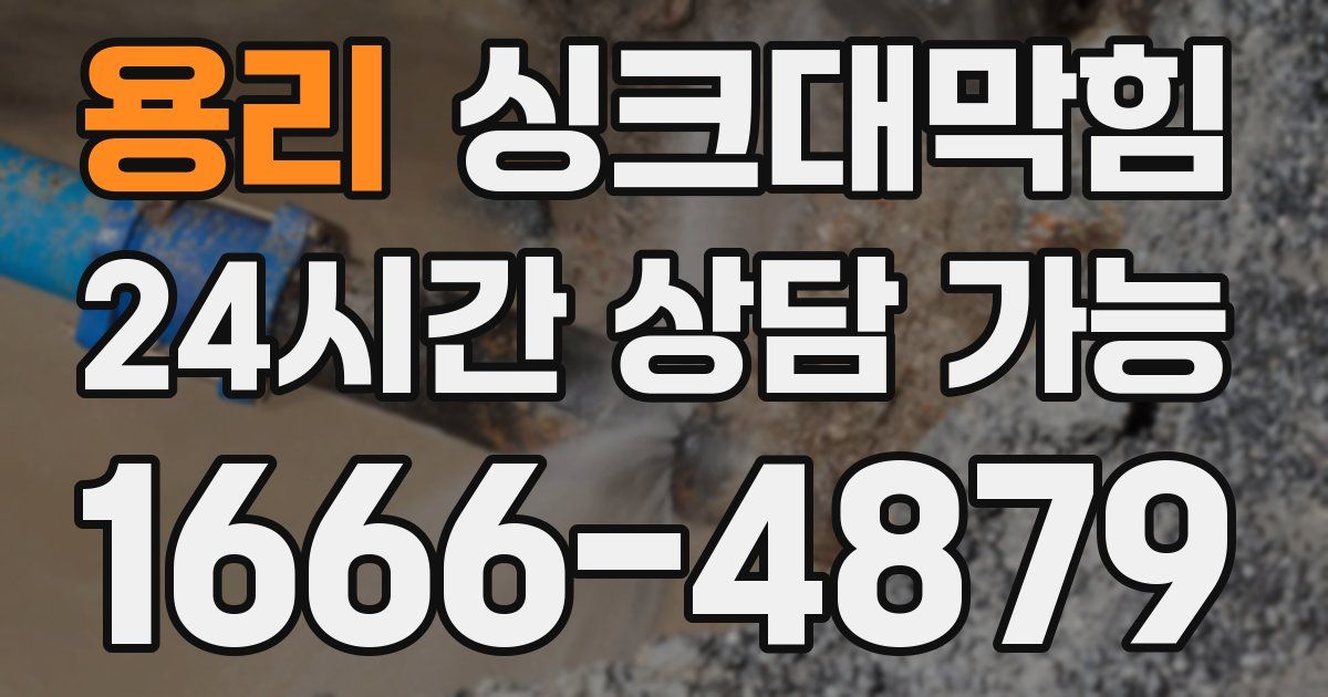 용리 싱크대 뚫기