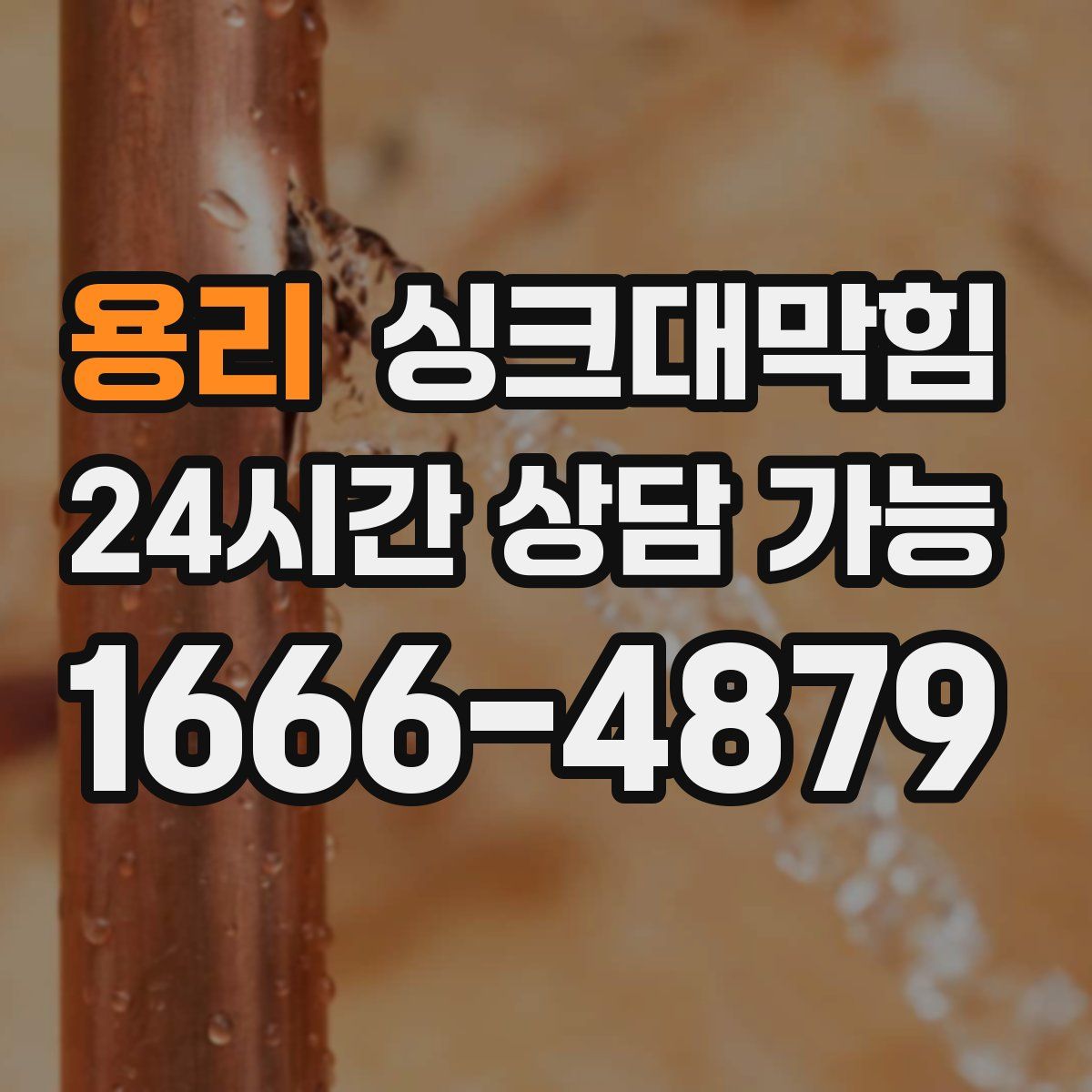 용리 싱크대막힘