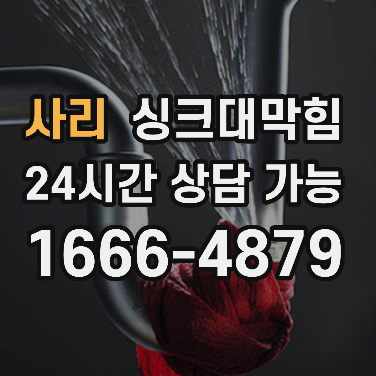 사리 싱크대막힘