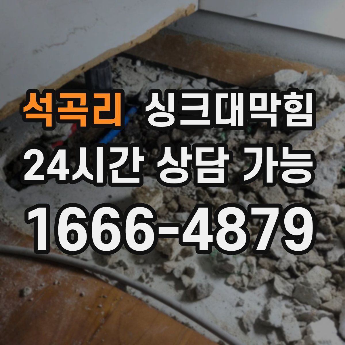 석곡리 싱크대막힘