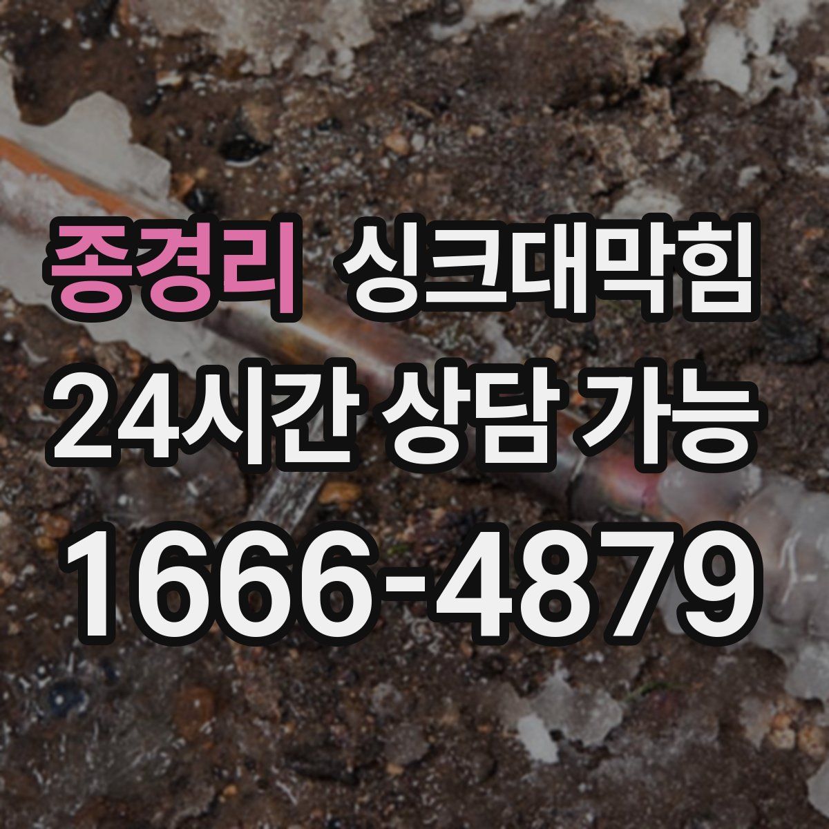 종경리 싱크대막힘