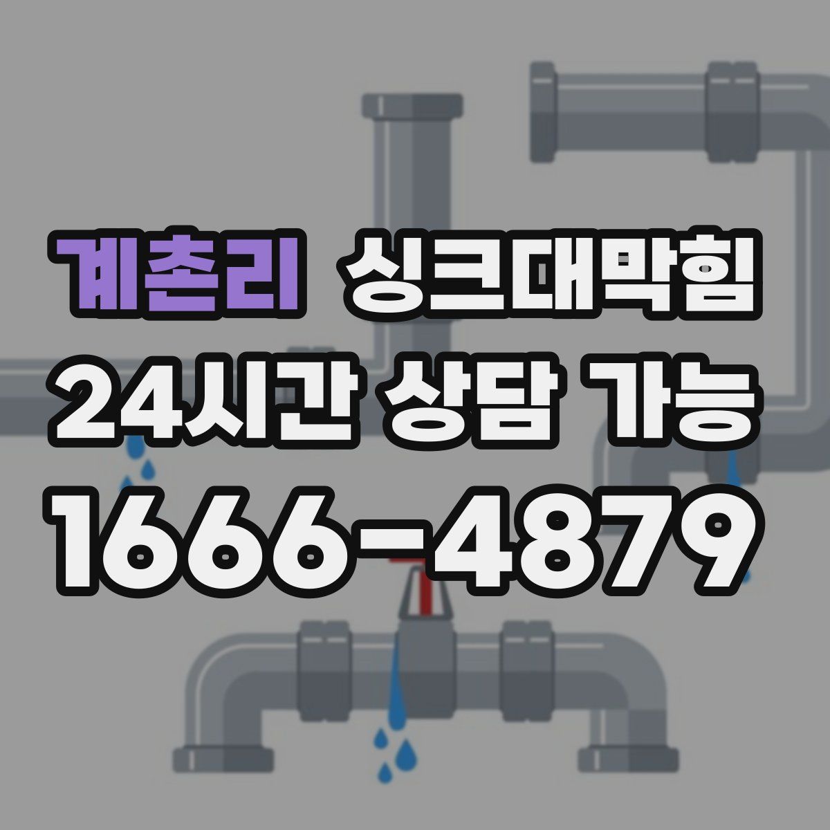 계촌리 싱크대막힘