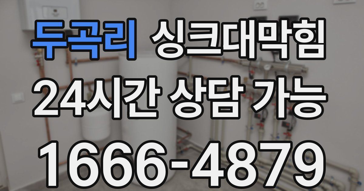 두곡리 싱크대 뚫기