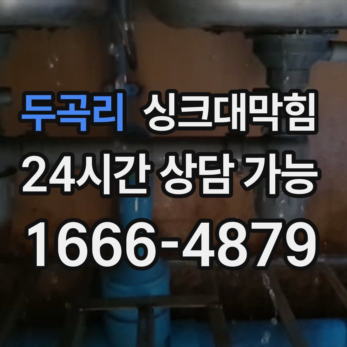 두곡리 싱크대막힘