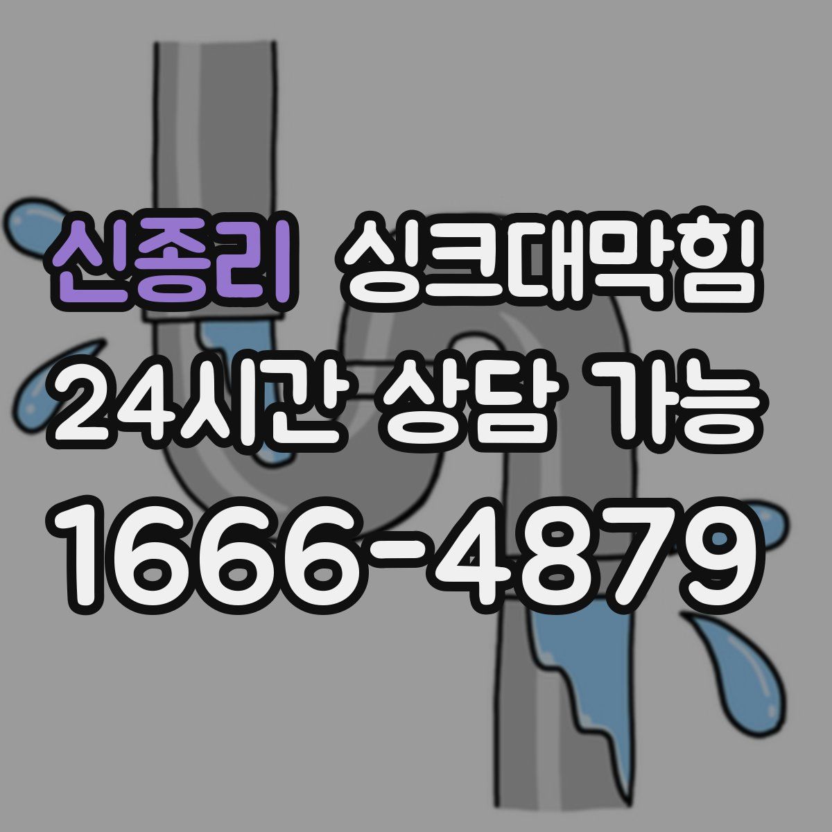신종리 싱크대막힘