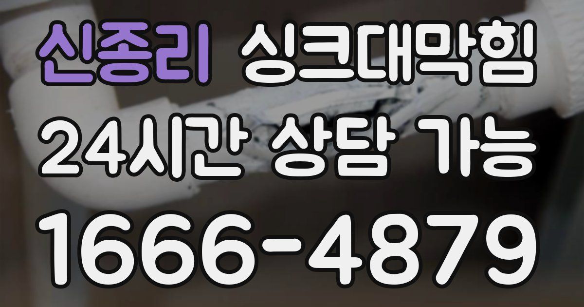 신종리 싱크대 뚫기