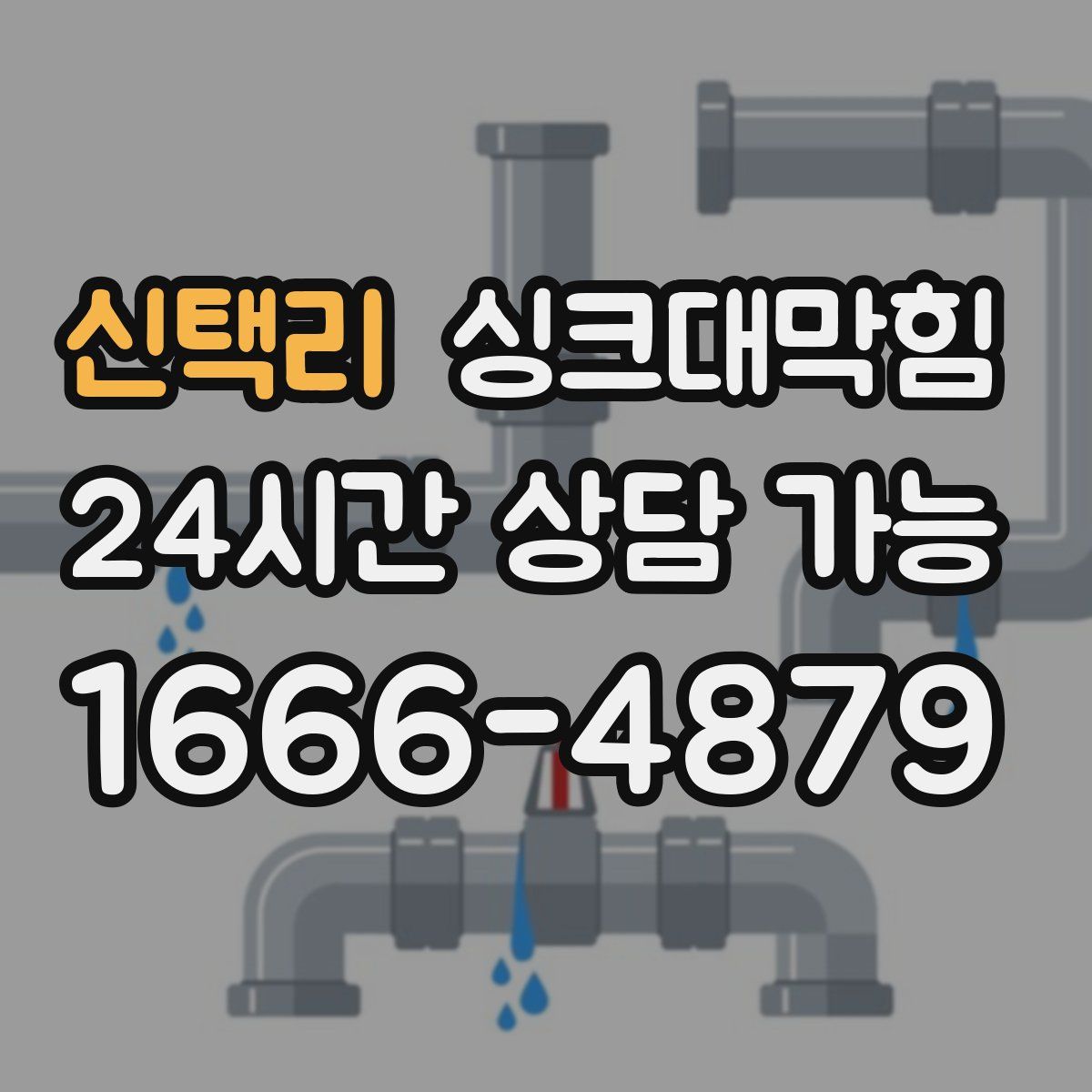 신택리 싱크대막힘