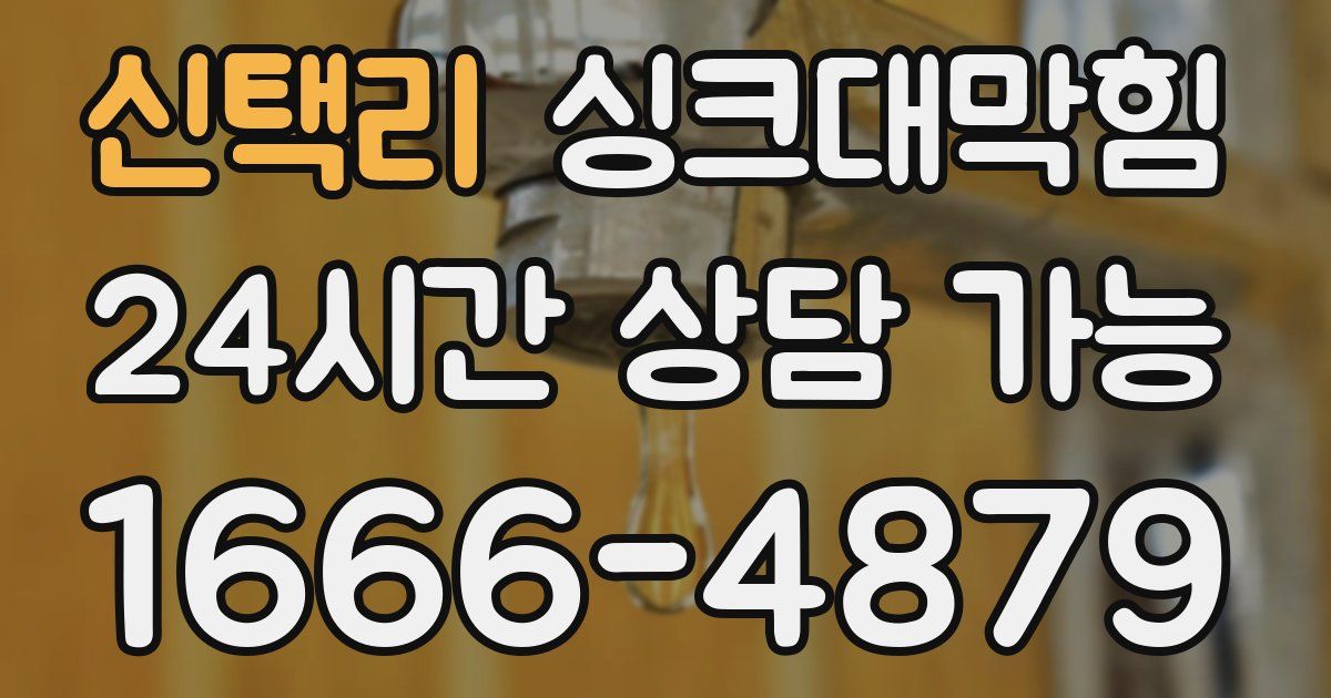 신택리 싱크대 뚫기