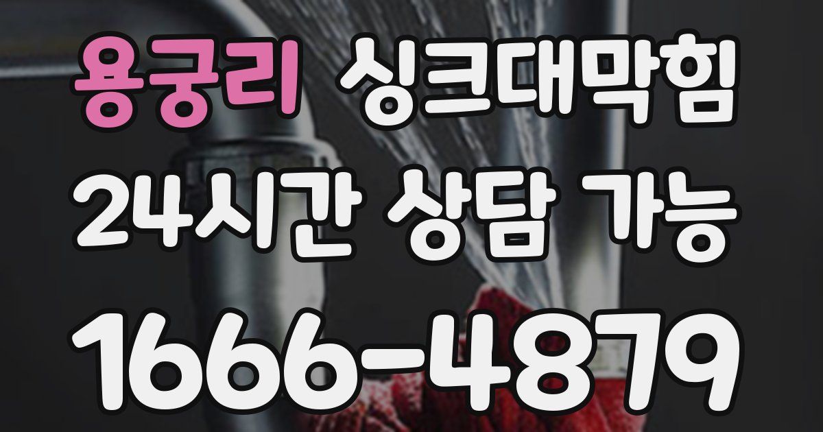 용궁리 싱크대 뚫기