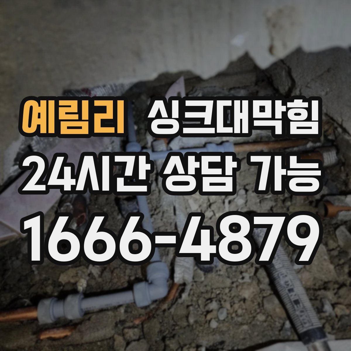 예림리 싱크대막힘