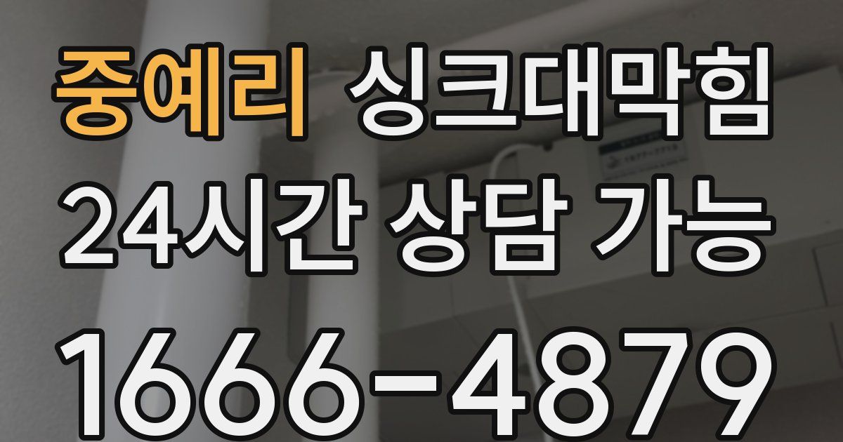 중예리 싱크대 뚫기