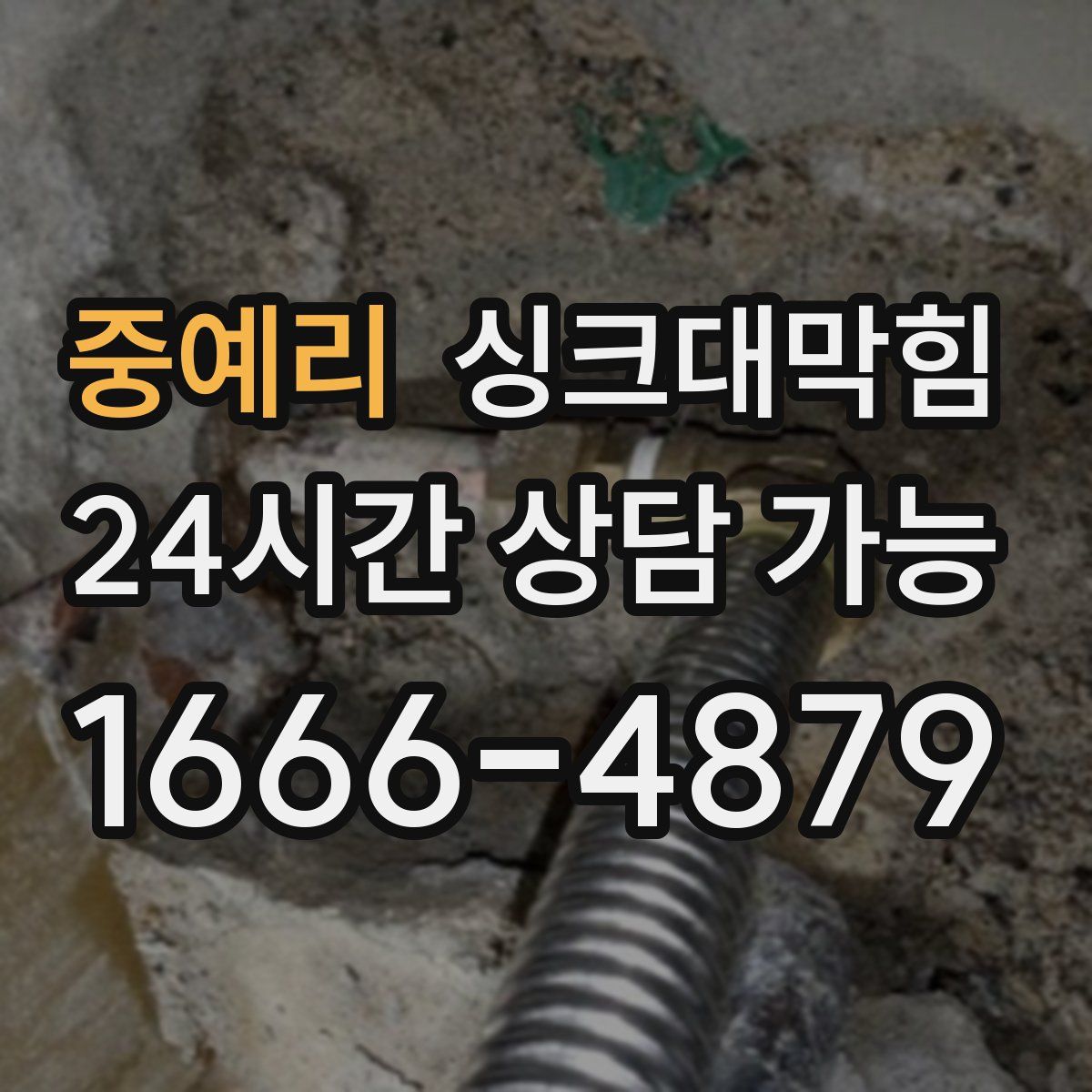 중예리 싱크대막힘