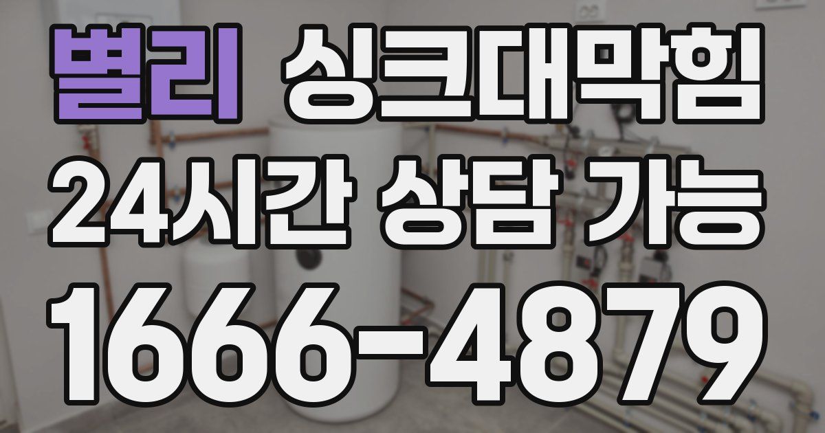 별리 싱크대 뚫기