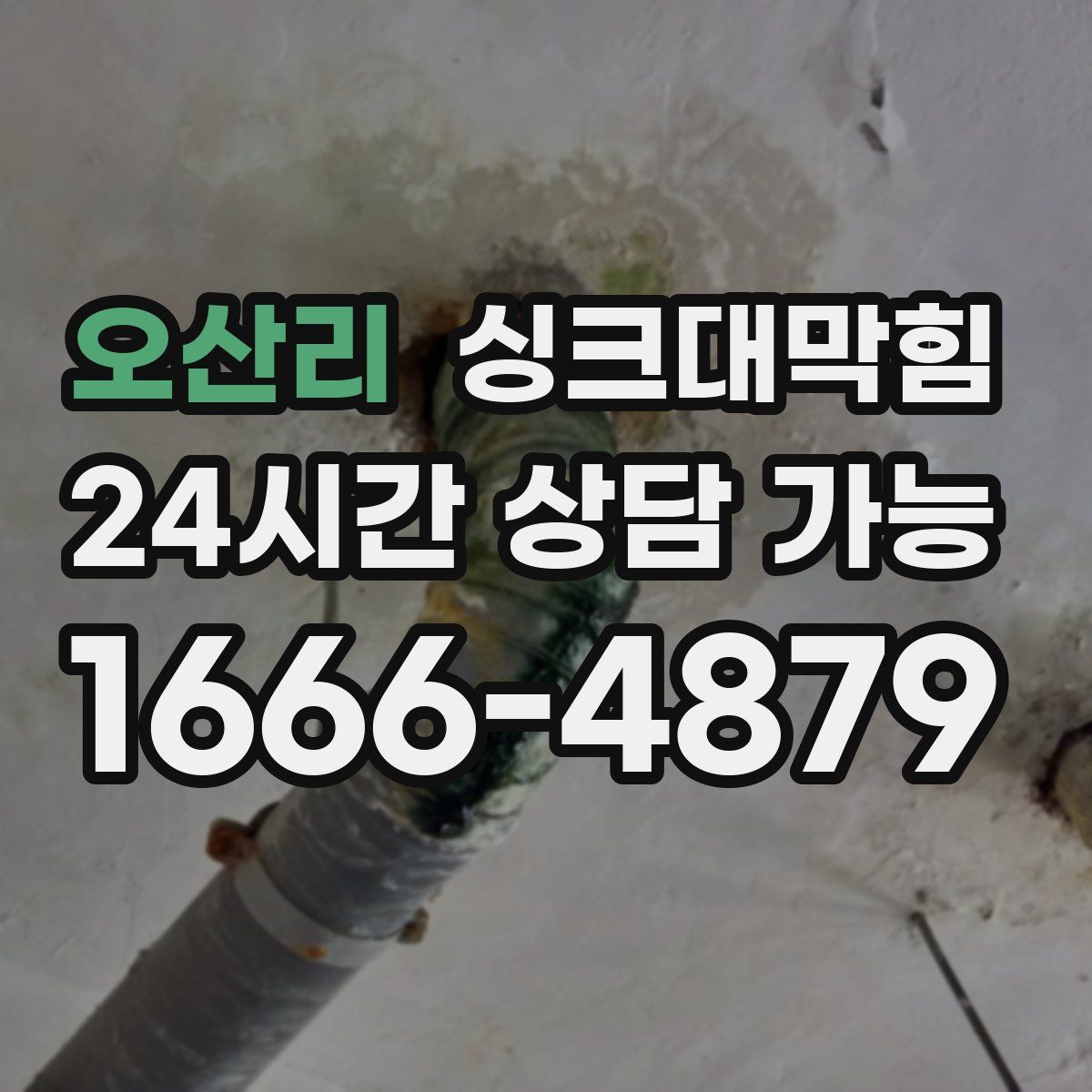 오산리 싱크대막힘