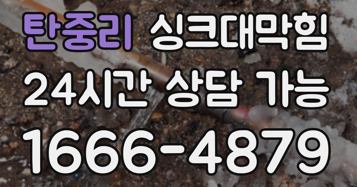 탄중리 싱크대 뚫기