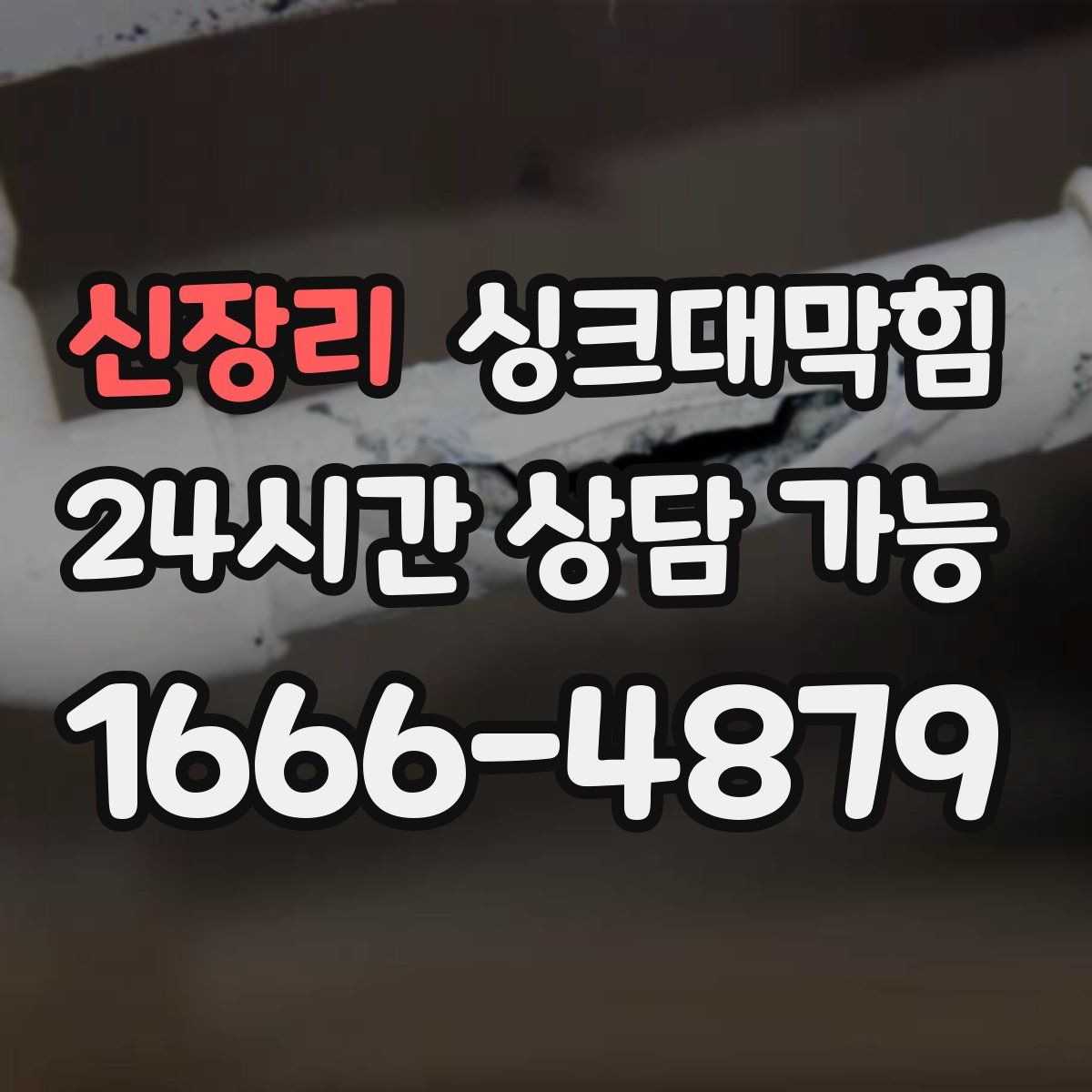 신장리 싱크대막힘