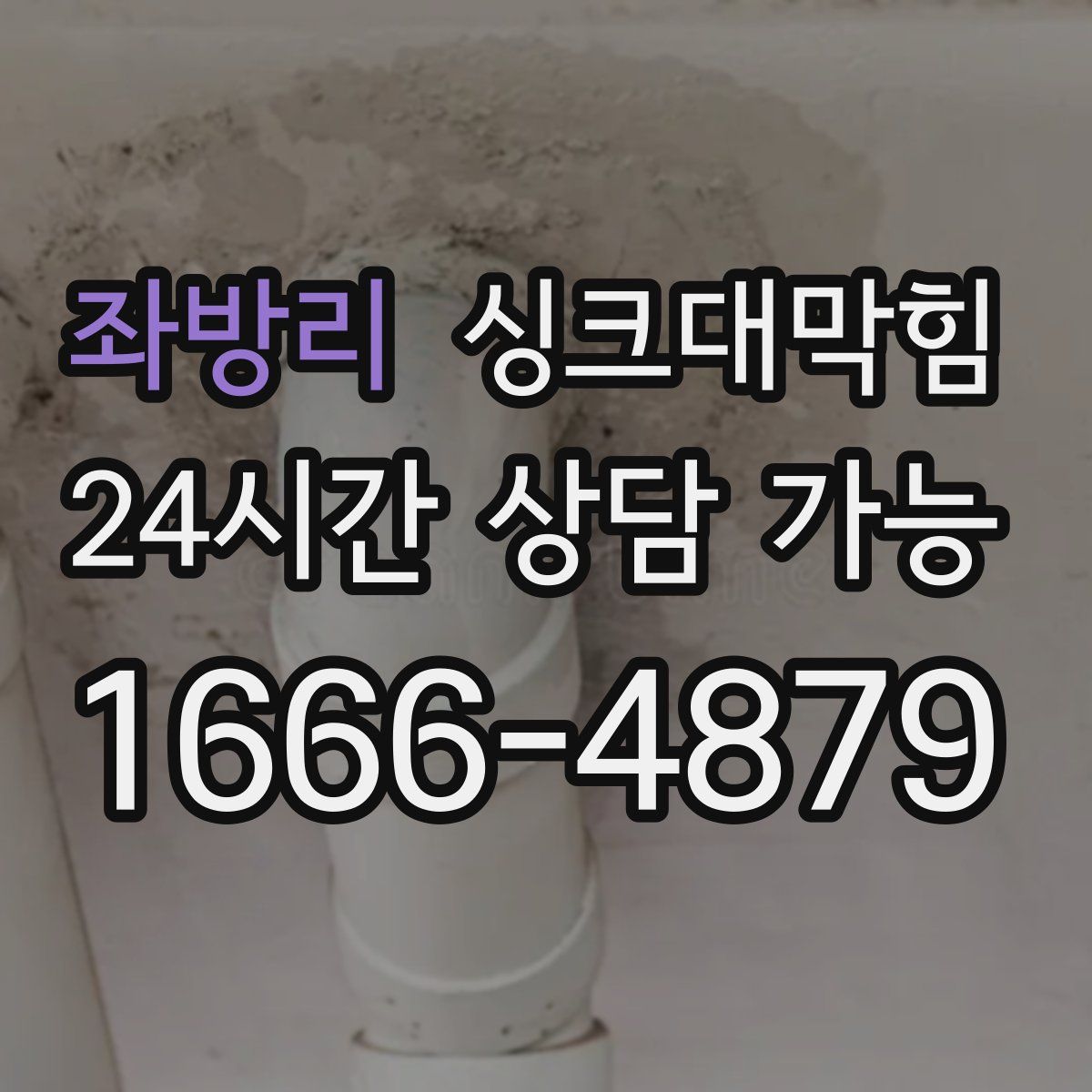 좌방리 싱크대막힘