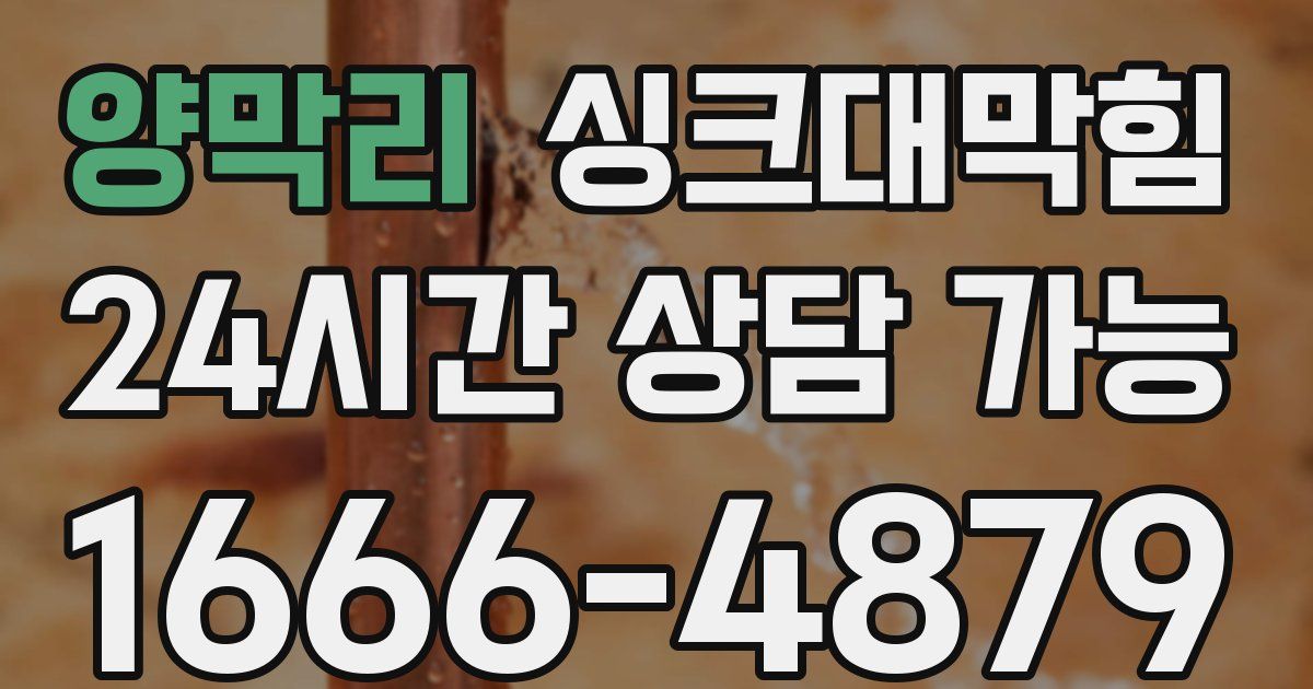 양막리 싱크대 뚫기