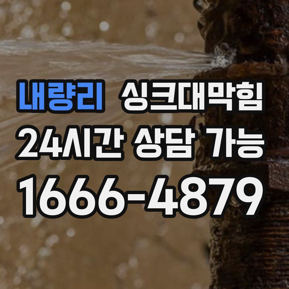 내량리 싱크대막힘