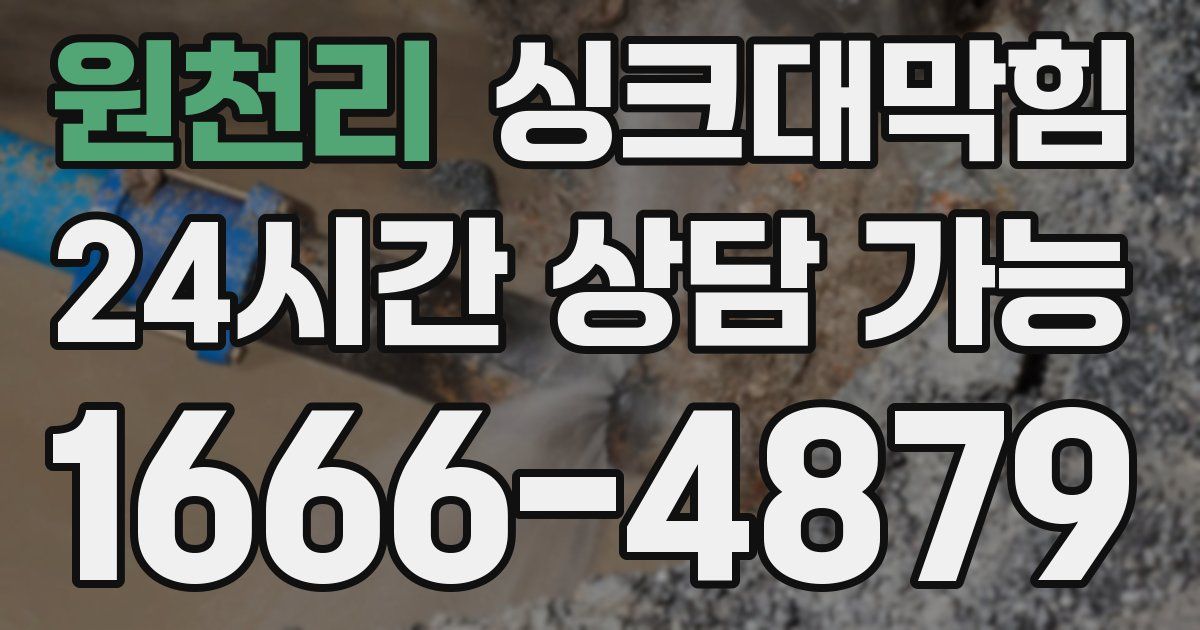 원천리 싱크대 뚫기