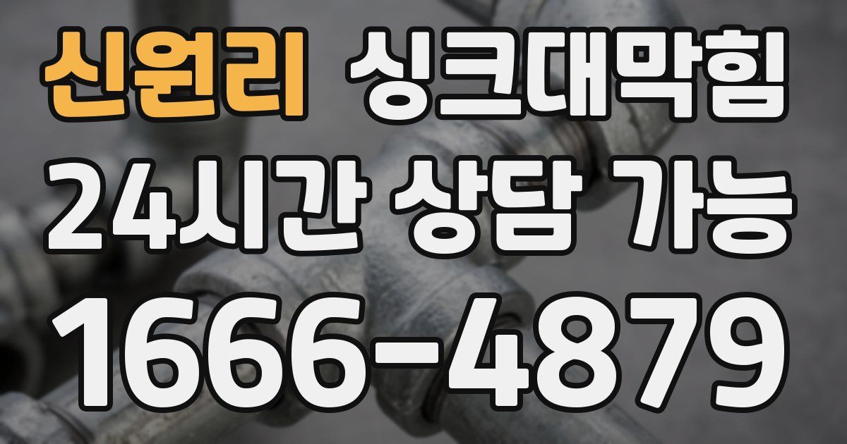 신원리 싱크대 뚫기