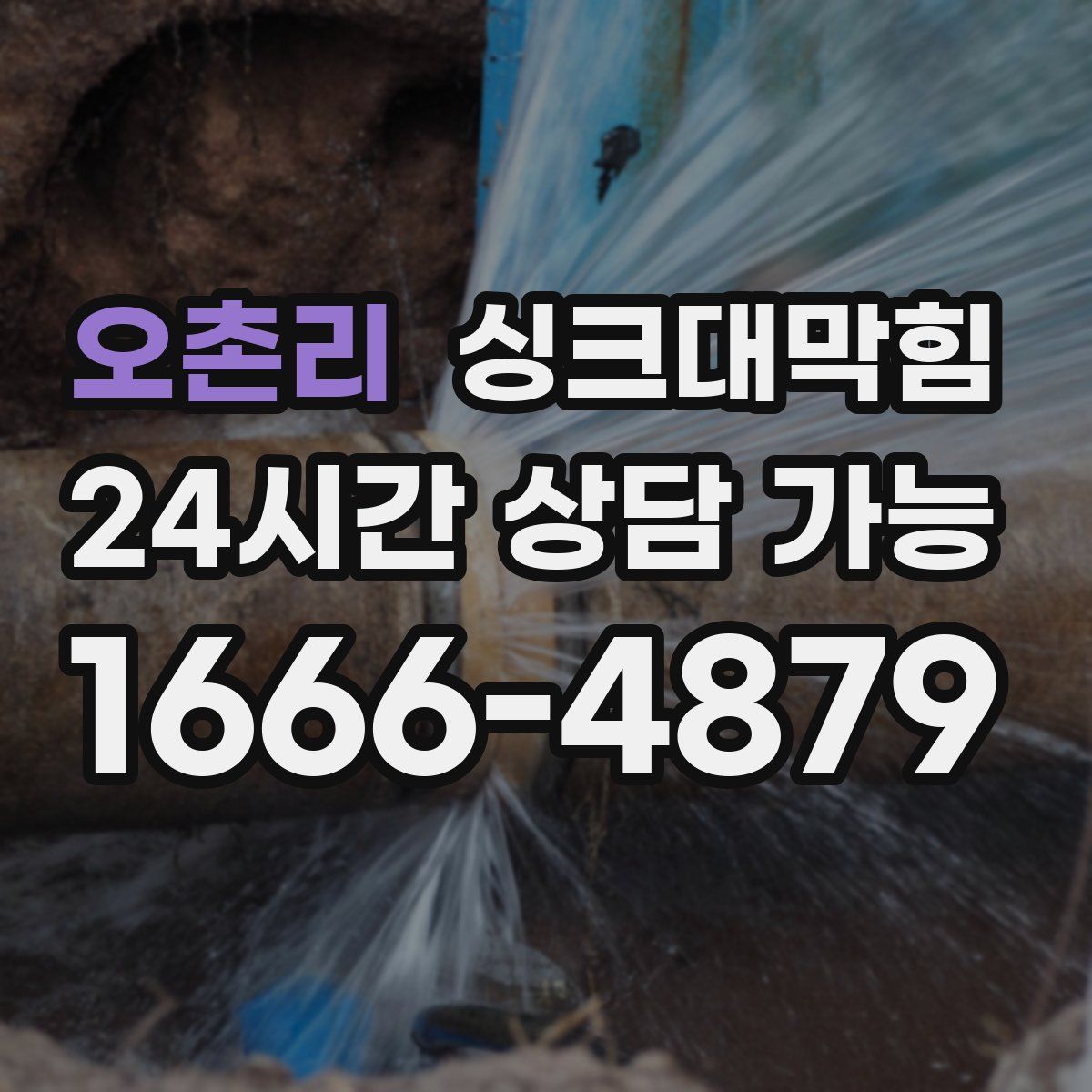 오촌리 싱크대막힘