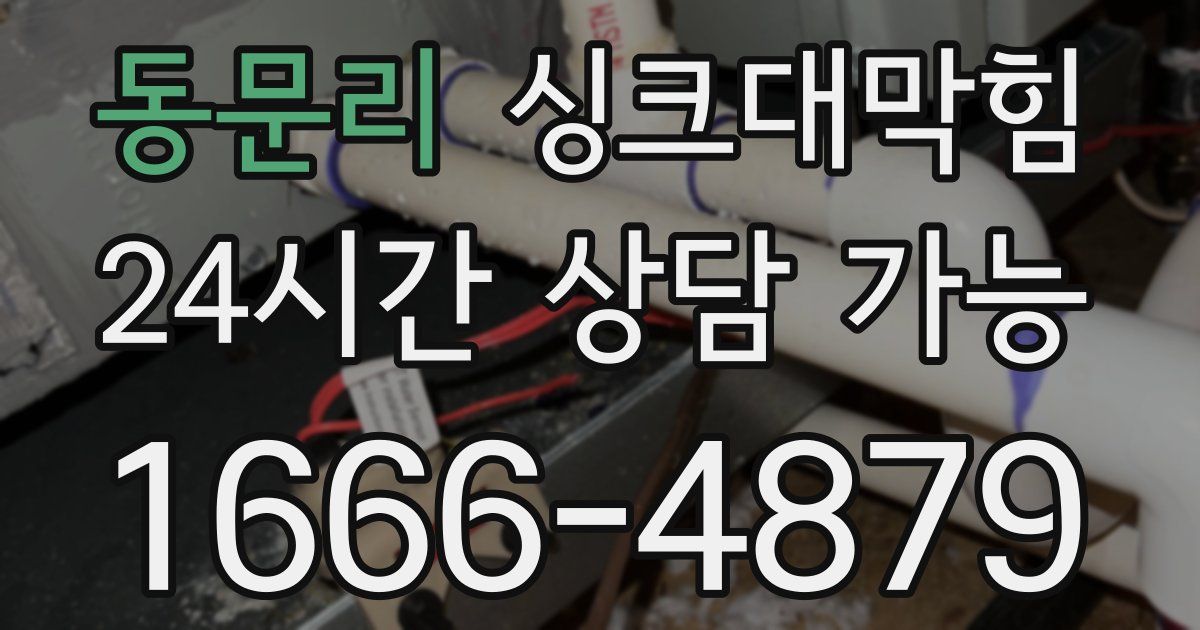 동문리 싱크대 뚫기