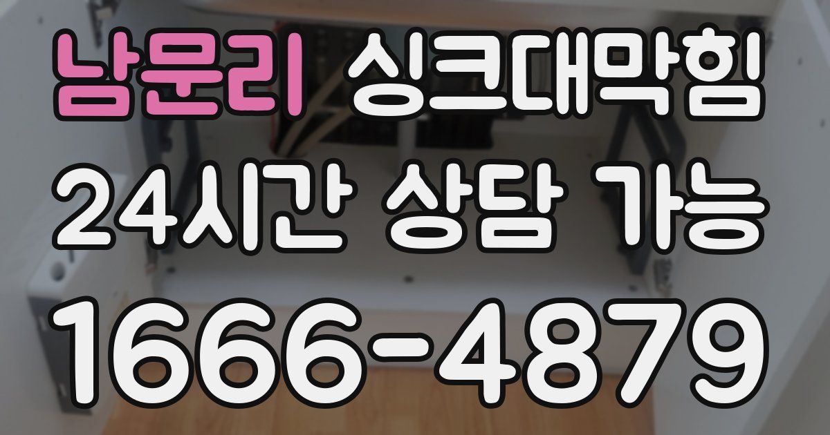 남문리 싱크대 뚫기
