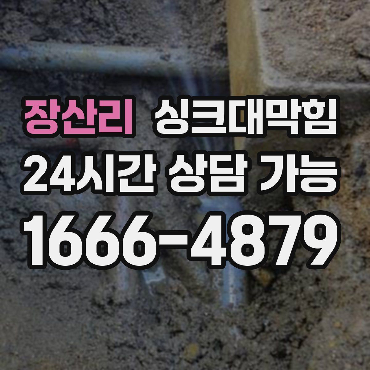 장산리 싱크대막힘