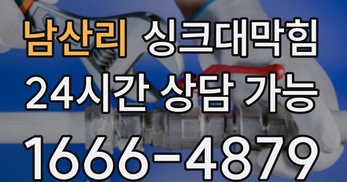 남산리 싱크대 뚫기