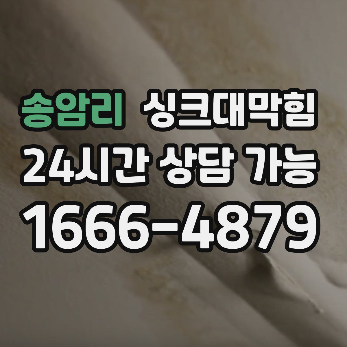 송암리 싱크대막힘