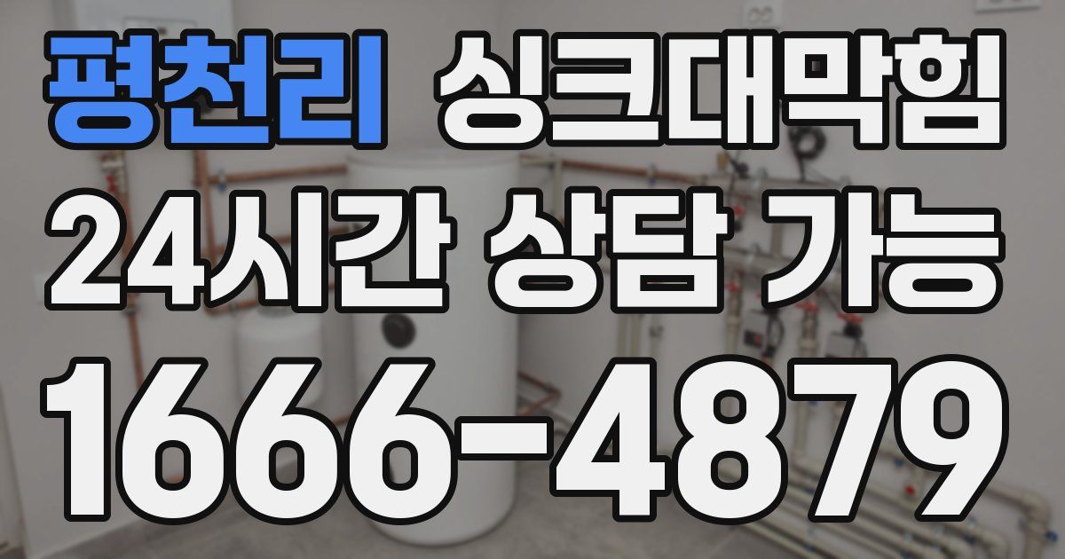 평천리 싱크대 뚫기