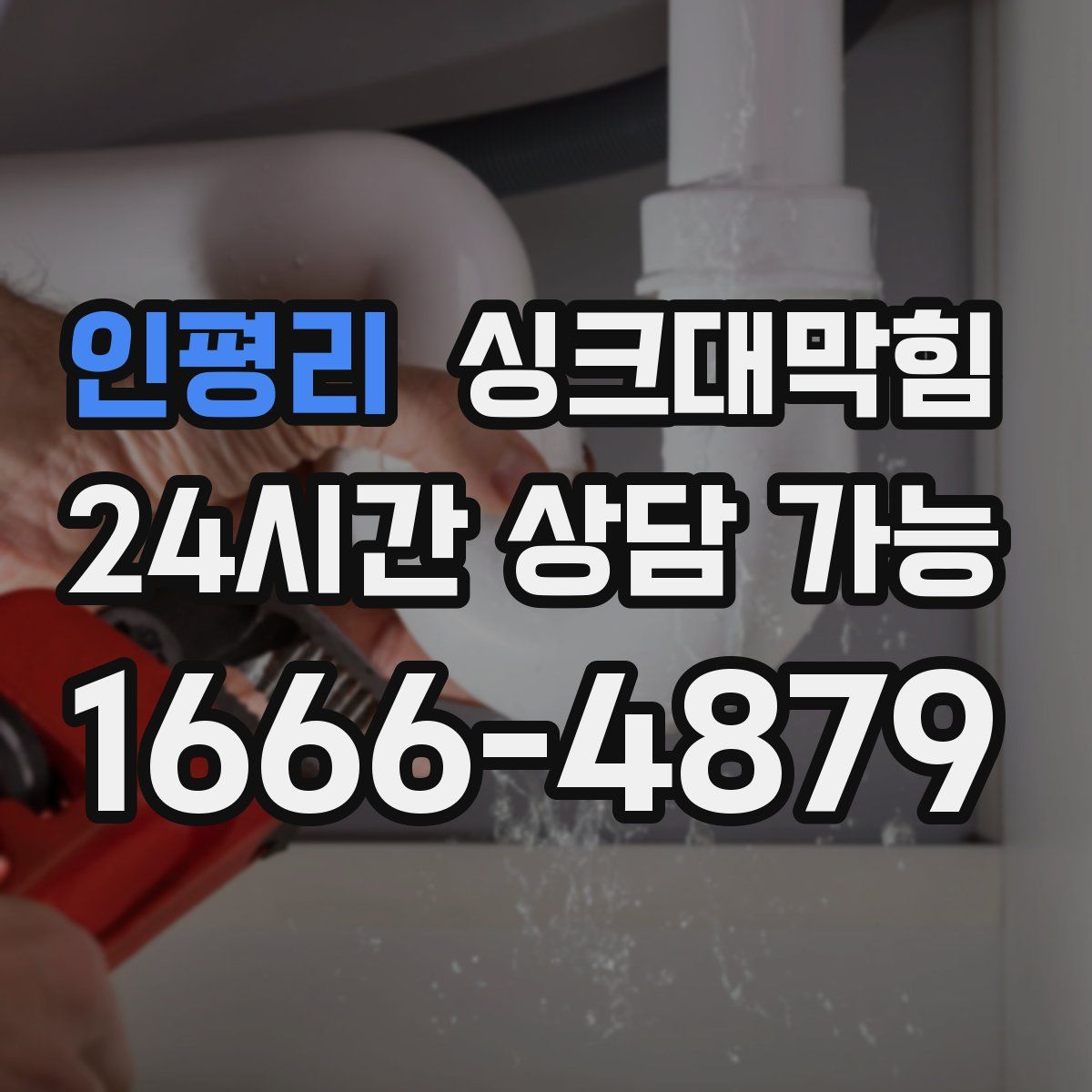 인평리 싱크대막힘