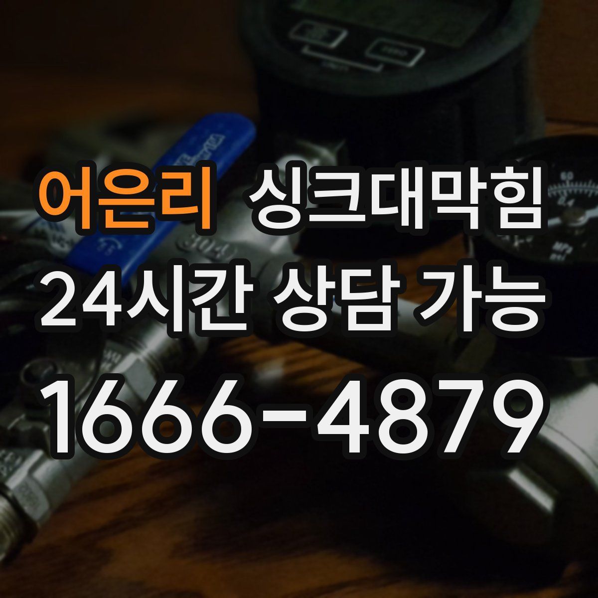 어은리 싱크대막힘