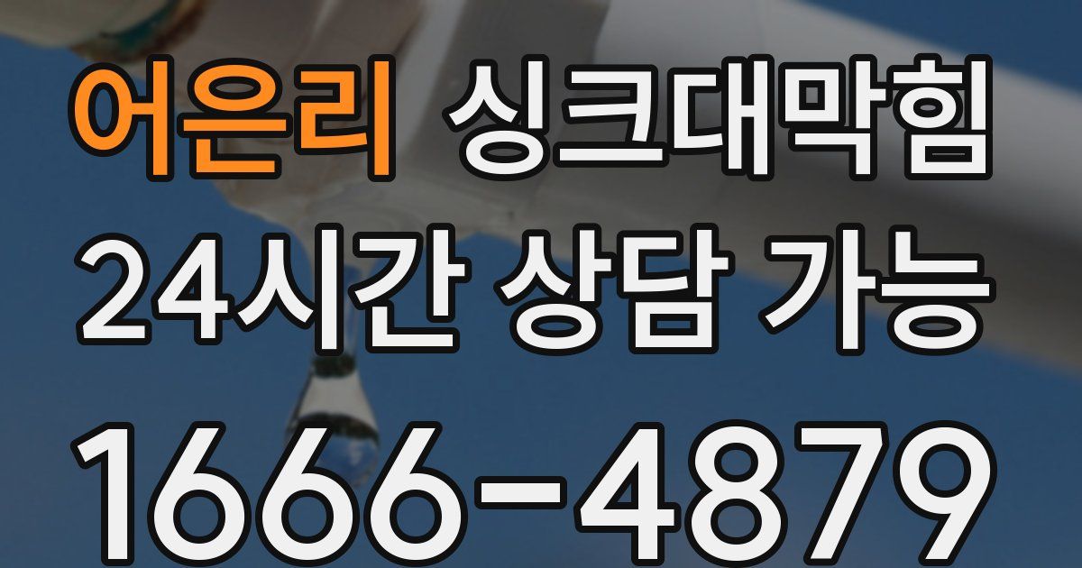 어은리 싱크대 뚫기