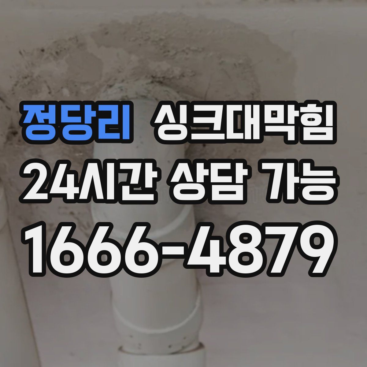 정당리 싱크대막힘