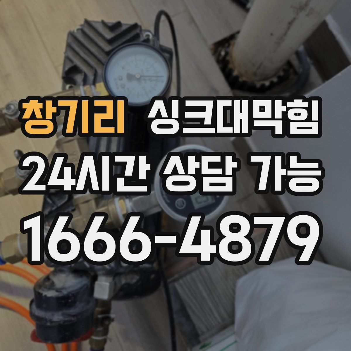 창기리 싱크대막힘