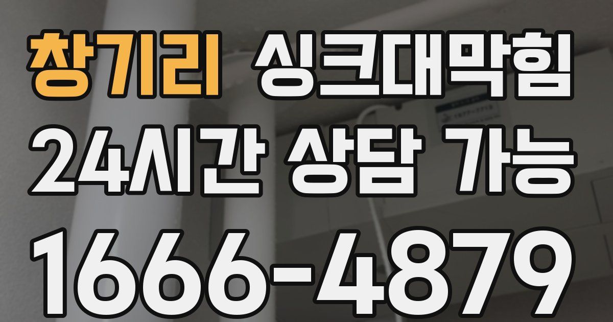 창기리 싱크대 뚫기