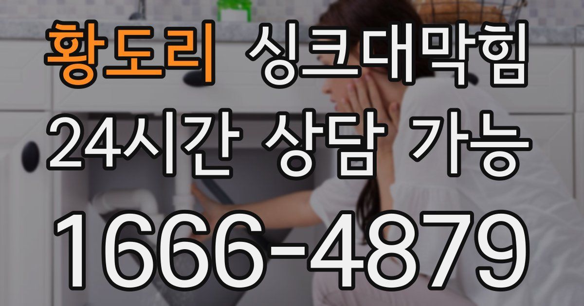 황도리 싱크대 뚫기