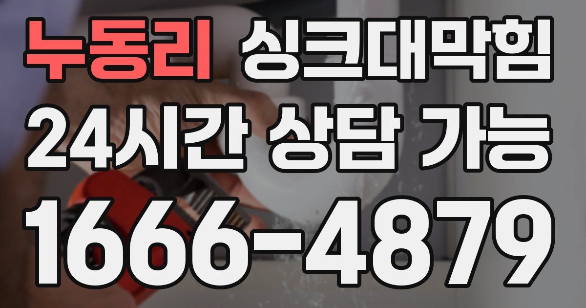 누동리 싱크대 뚫기