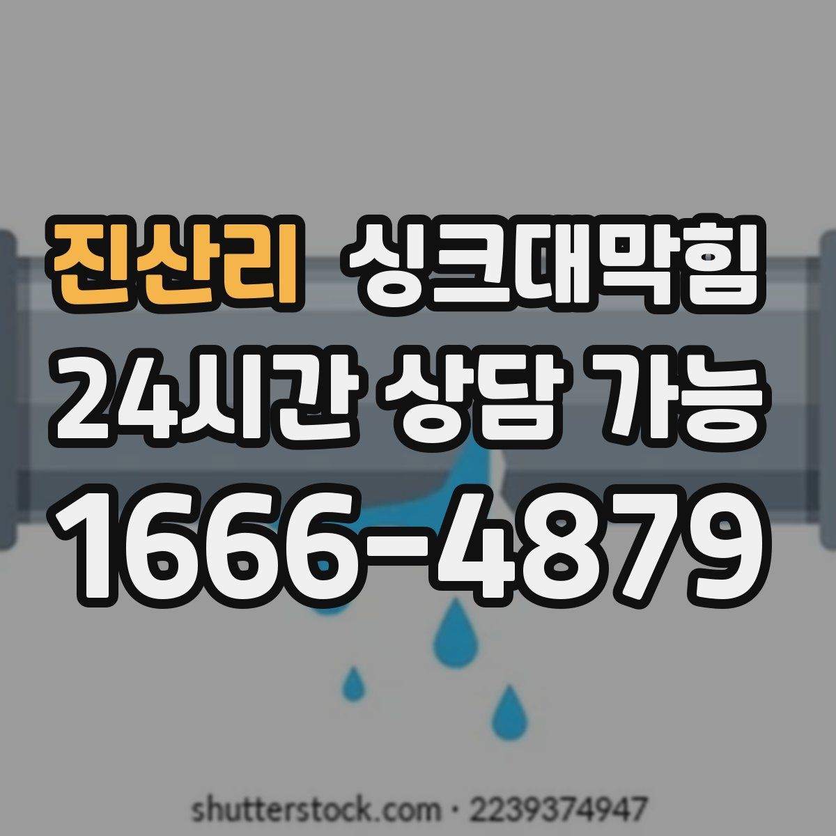 진산리 싱크대막힘
