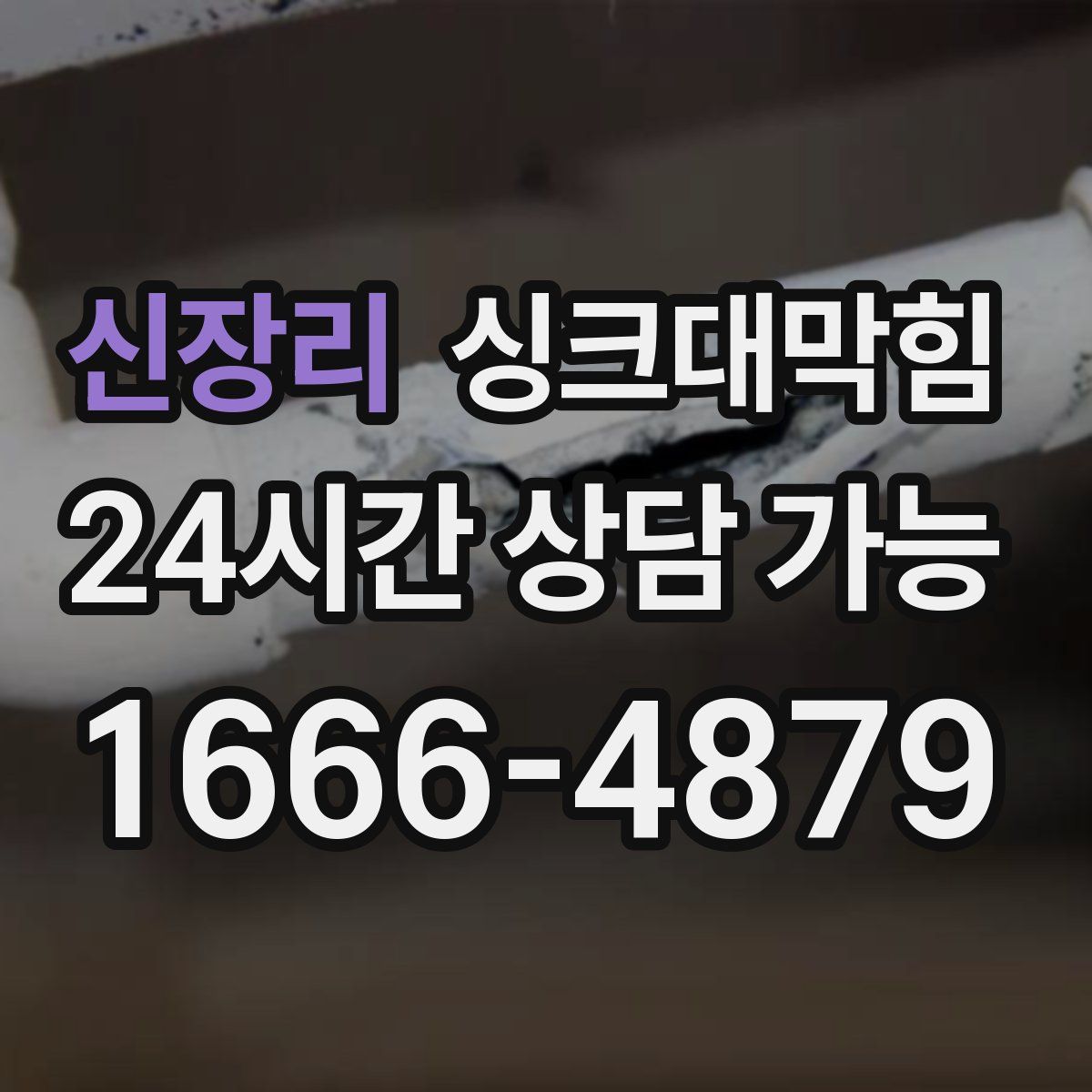 신장리 싱크대막힘